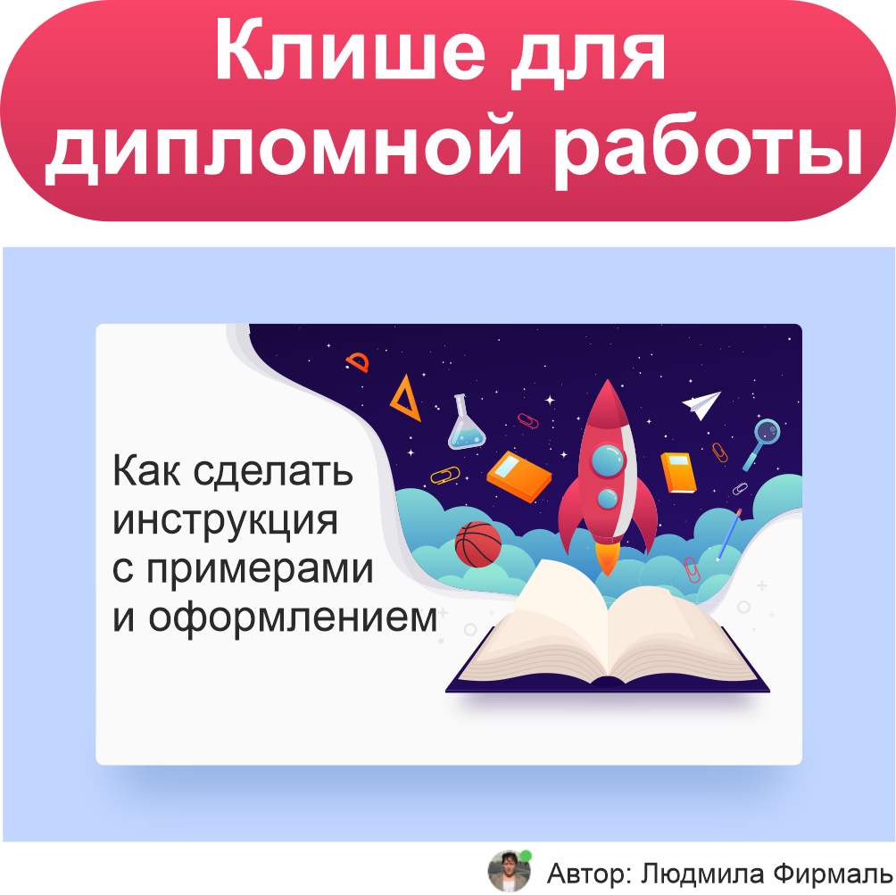 Клише для дипломной работы