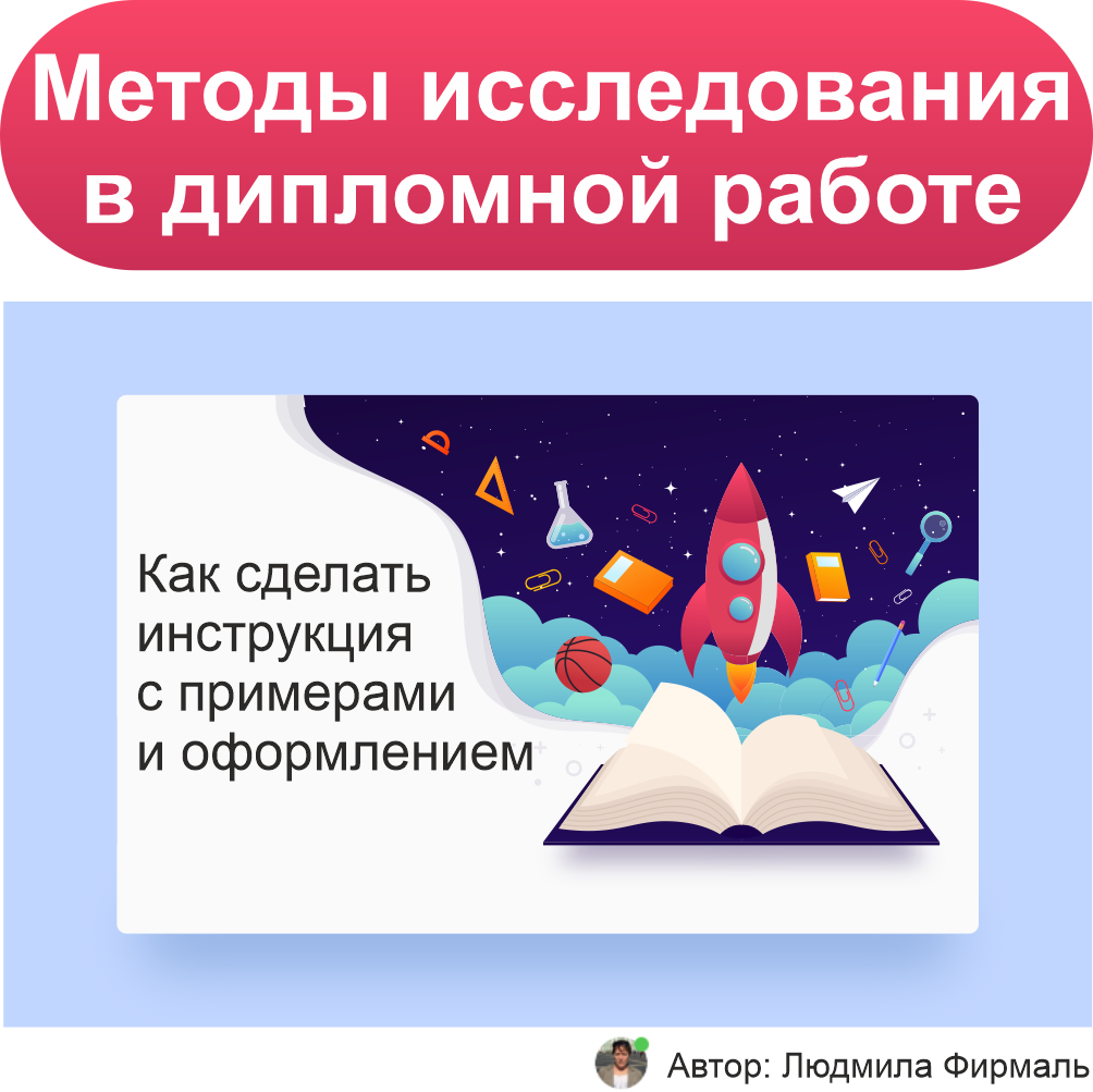 Методы исследования в дипломной работе