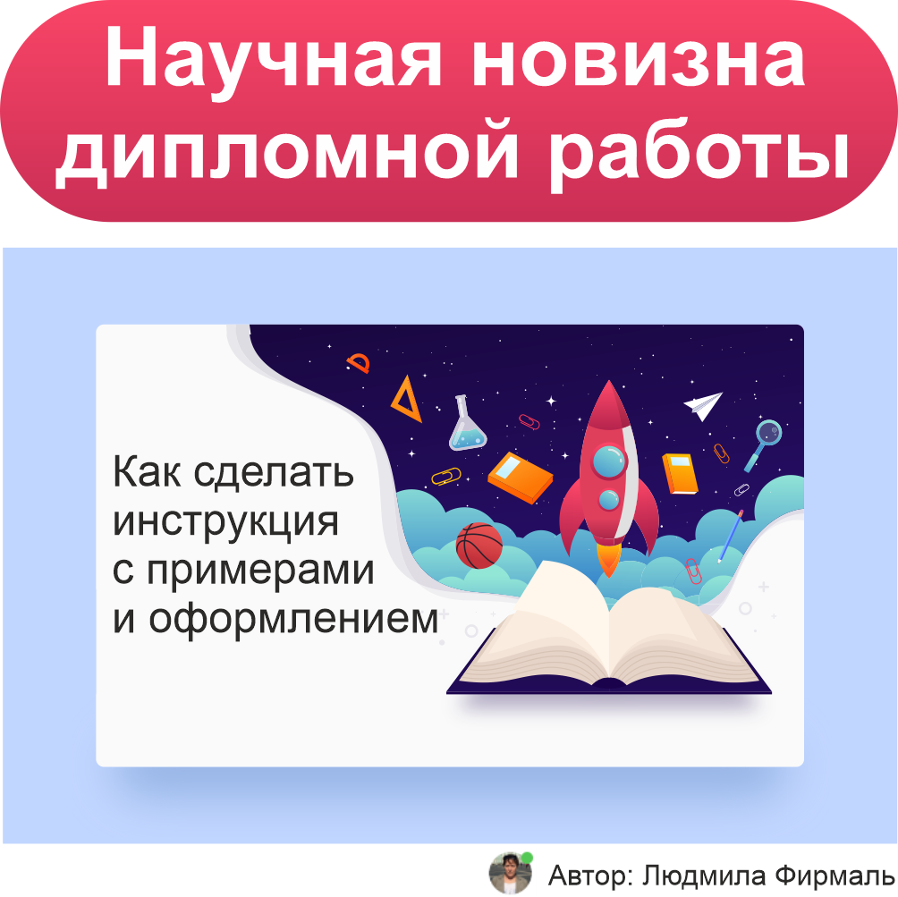 Научная новизна дипломной работы