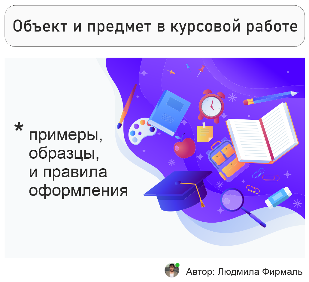 Объект и предмет в курсовой работе