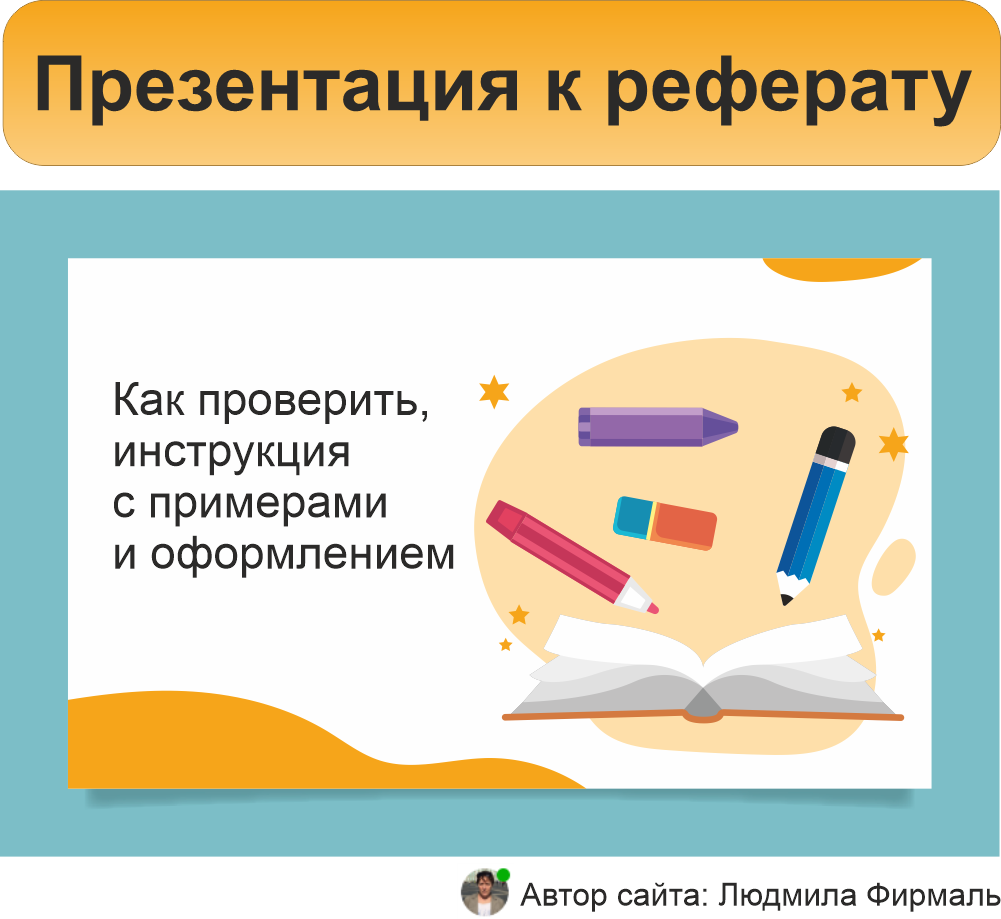 Презентация к реферату