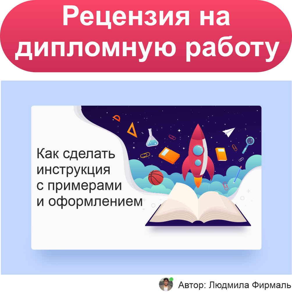 Рецензия на дипломную работу