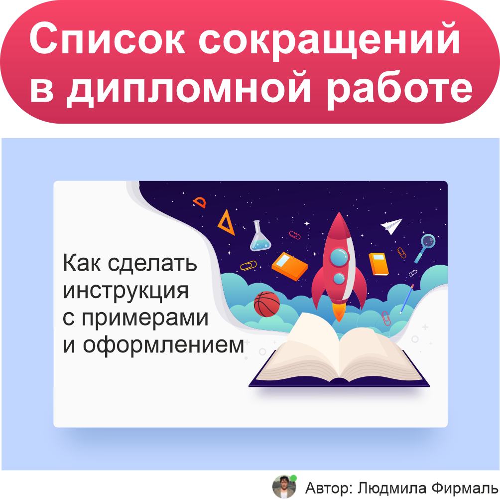 Список сокращений в дипломной работе