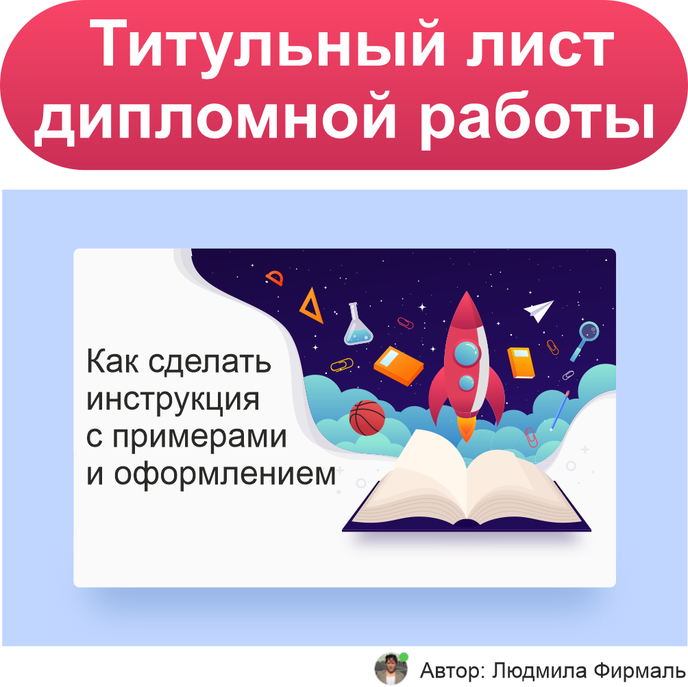 Титульный лист дипломной работы