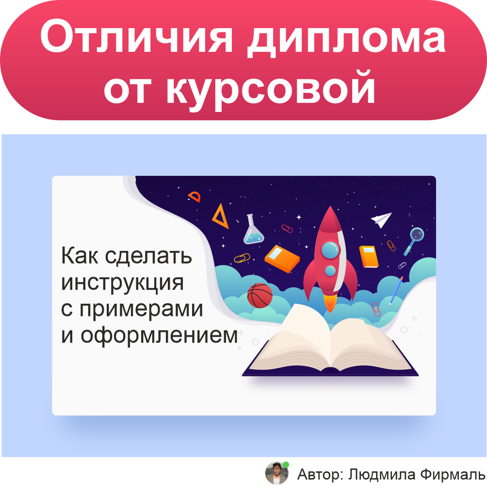 Чем дипломная работа отличается от курсовой