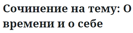 Сочинение на тему: О времени и о себе