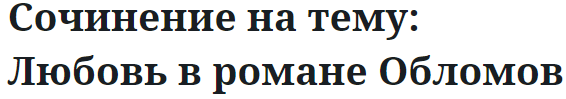 Сочинение на тему: Любовь в романе Обломов