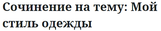 Сочинение на тему: Мой стиль одежды