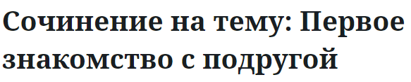 Сочинение на тему: Первое знакомство с подругой