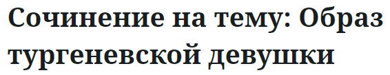 Сочинение на тему: Образ тургеневской девушки