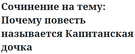 Сочинение на тему: Почему повесть называется Капитанская дочка