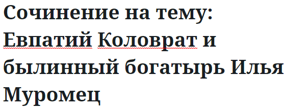 Сочинение на тему: Евпатий Коловрат и былинный богатырь Илья Муромец