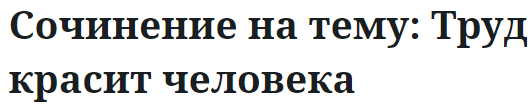 Сочинение на тему: Труд красит человека