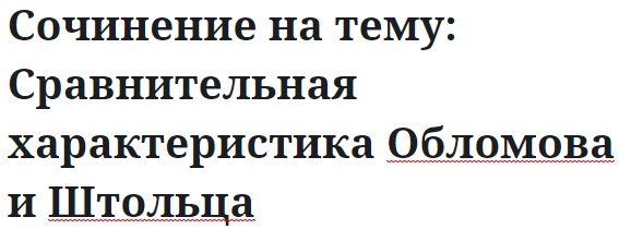 Сочинение на тему: Сравнительная характеристика Обломова и Штольца