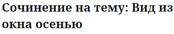 Сочинение на тему: Вид из окна осенью