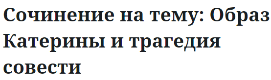 Сочинение на тему: Образ Катерины и трагедия совести