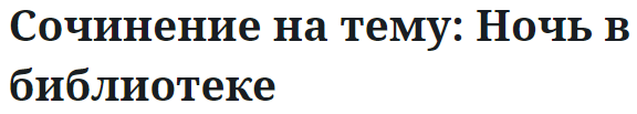 Сочинение на тему: Ночь в библиотеке