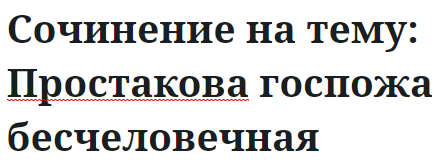 Сочинение на тему: Простакова госпожа бесчеловечная