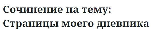 Сочинение на тему: Страницы моего дневника