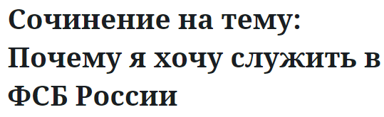 Сочинение на тему: Почему я хочу служить в ФСБ России