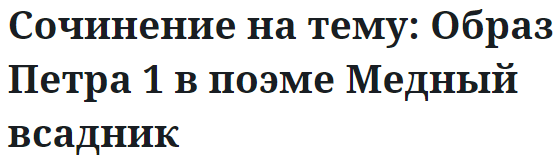 Сочинение на тему: Образ Петра 1 в поэме Медный всадник