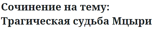 Сочинение на тему: Трагическая судьба Мцыри