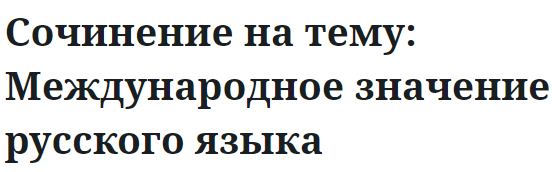 Сочинение на тему: Международное значение русского языка