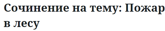 Сочинение на тему: Пожар в лесу