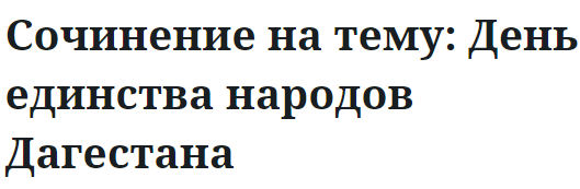 Сочинение на тему: День единства народов Дагестана