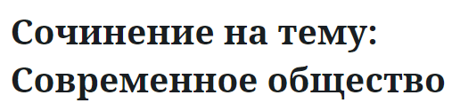 Сочинение на тему: Современное общество