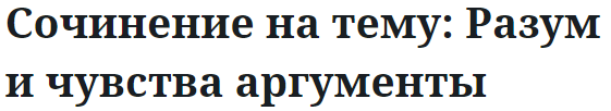 Сочинение на тему: Разум и чувства аргументы