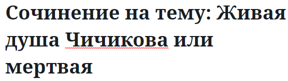 Сочинение на тему: Живая душа Чичикова или мертвая