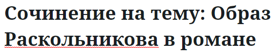 Сочинение на тему: Образ Раскольникова в романе