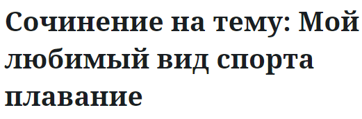 Сочинение на тему: Мой любимый вид спорта плавание