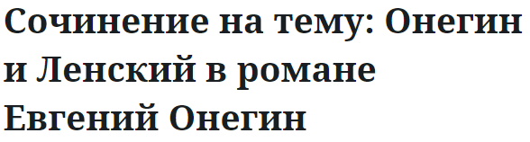 Сочинение на тему: Онегин и Ленский в романе Евгений Онегин