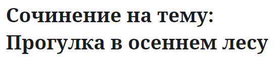 Сочинение на тему: Прогулка в осеннем лесу