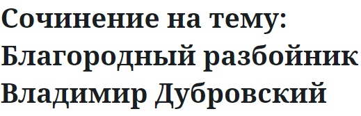 Сочинение на тему: Благородный разбойник Владимир Дубровский