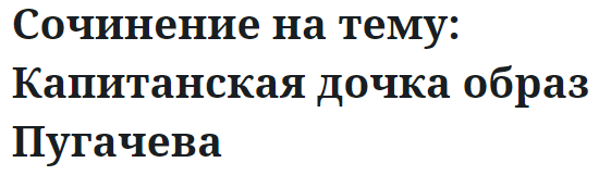 Сочинение на тему: Капитанская дочка образ Пугачева