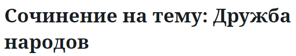 Сочинение на тему: Дружба народов