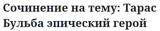 Сочинение на тему: Тарас Бульба эпический герой