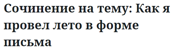 Сочинение на тему: Как я провел лето в форме письма