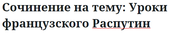 Сочинение на тему: Уроки французского Распутин