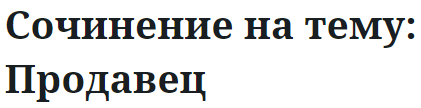 Сочинение на тему: Продавец