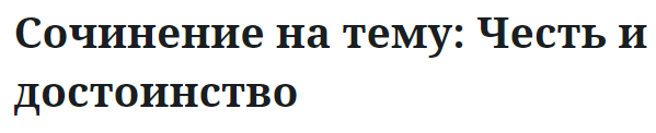 Сочинение на тему: Честь и достоинство