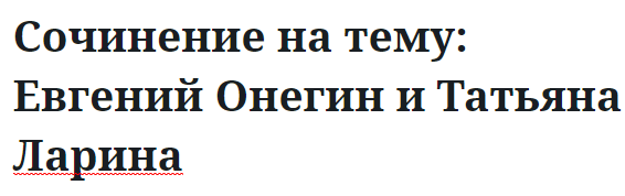 Сочинение на тему: Евгений Онегин и Татьяна Ларина