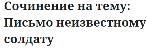 Сочинение на тему: Письмо неизвестному солдату