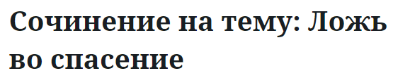 Сочинение на тему: Ложь во спасение