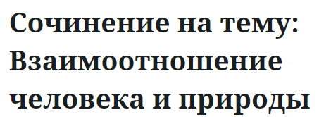 Сочинение на тему: Взаимоотношение человека и природы