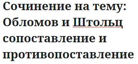 Сочинение на тему: Обломов и Штольц сопоставление и противопоставление