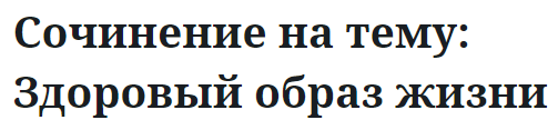 Сочинение на тему: Здоровый образ жизни